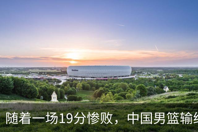 随着一场19分惨败，中国男篮输给日本二队！亚运会：中国无缘决赛